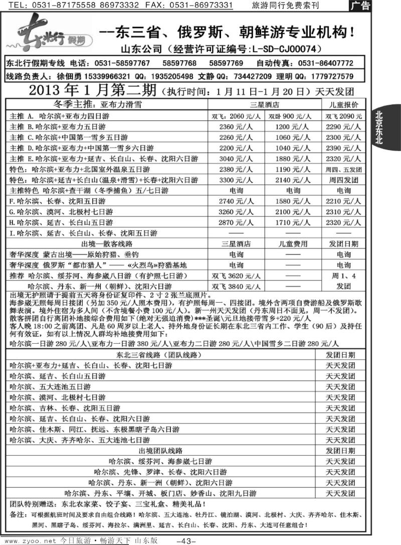 43p东北行假期