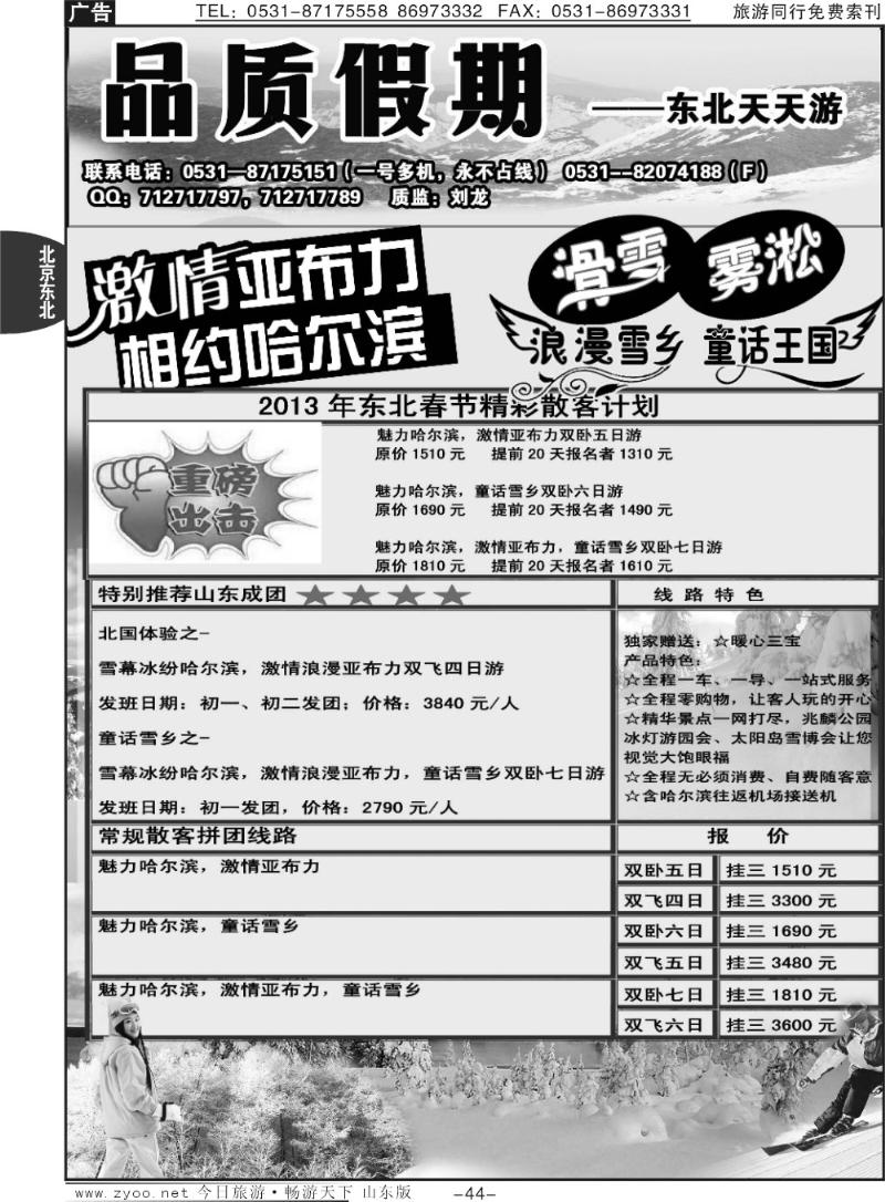 44p品质天天游—东北专线
