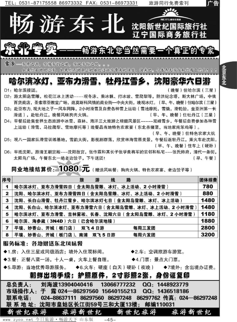 45p沈阳新世纪国际旅行社
