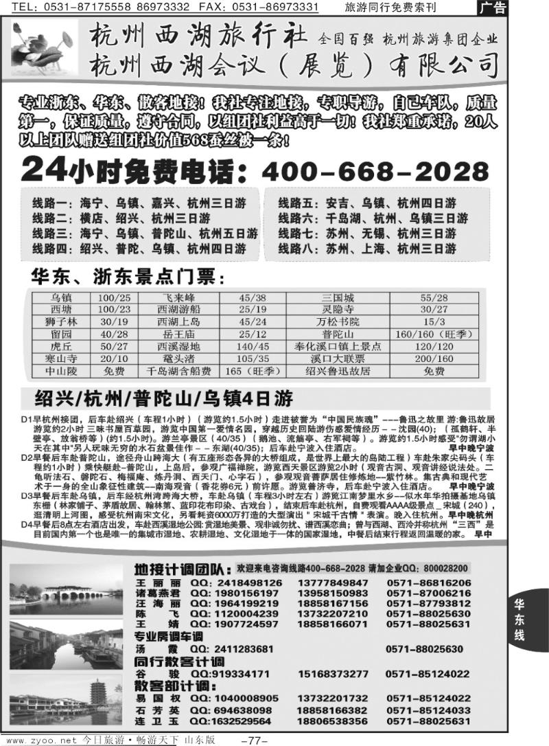 77p杭州西湖旅行社—专业浙东华东地接