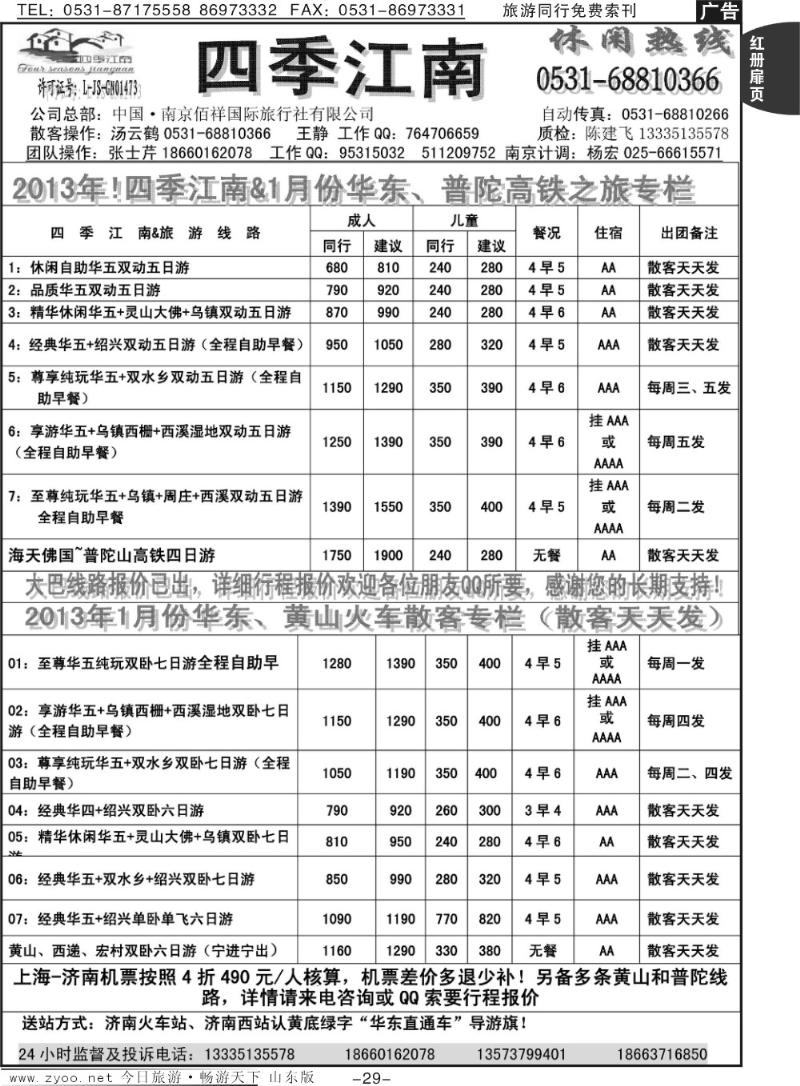 红册扉页29p四季江南—南京佰祥旅行社有限公司