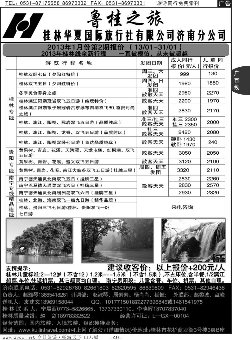 49p桂林华夏国际旅行社