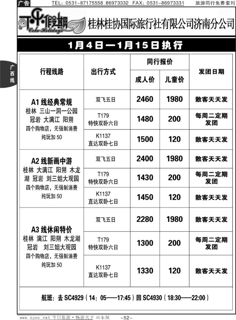 52p可乐假期-桂林桂协国际旅行社
