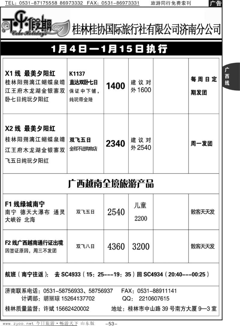 53p可乐假期-桂林桂协国际旅行社