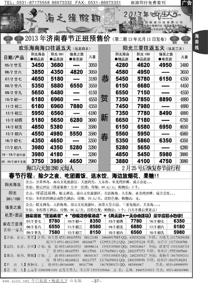 37p海之缘假期—海南专线