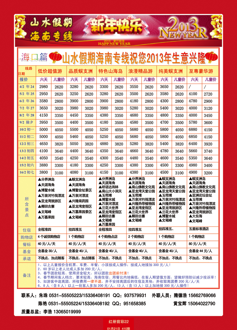 红册前彩22山水假期海南专线1