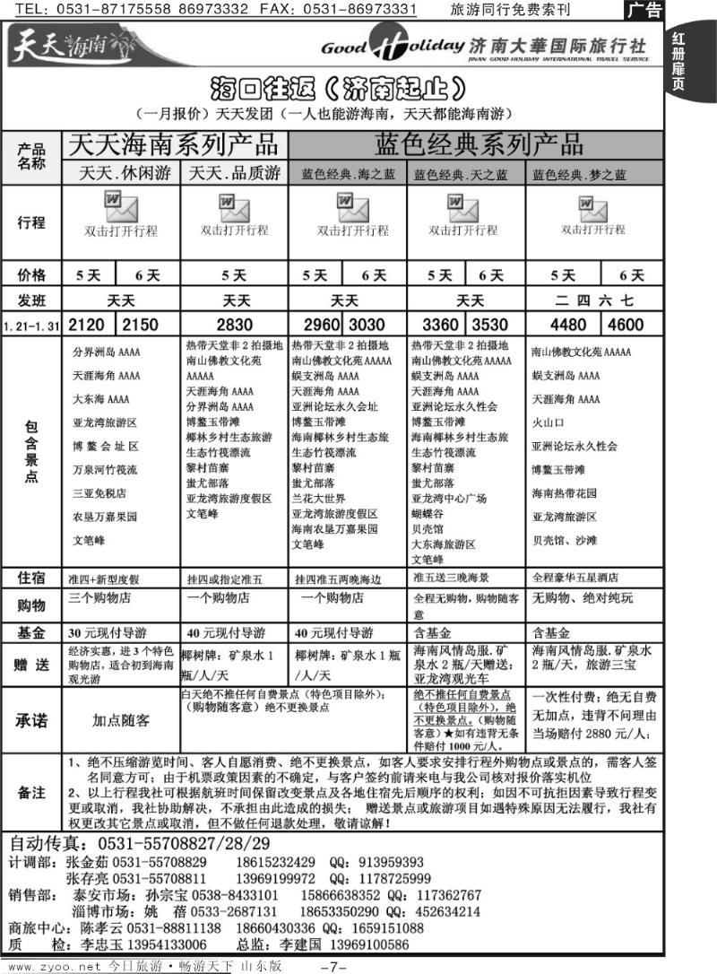 红册扉页7p济南大华国际旅行社—海口专线