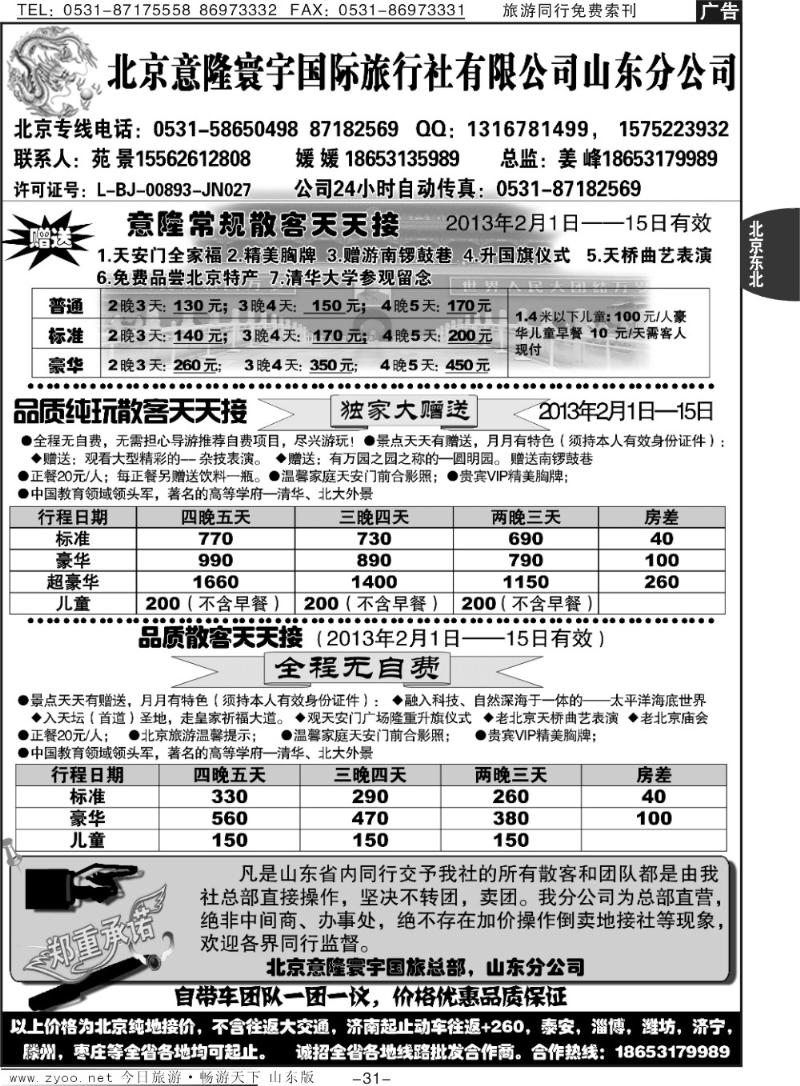 31p意隆旅游—北京意隆寰宇国际旅行社