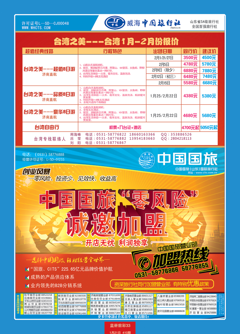 蓝册前彩33中国国旅（山东）国际旅行社有限公司1