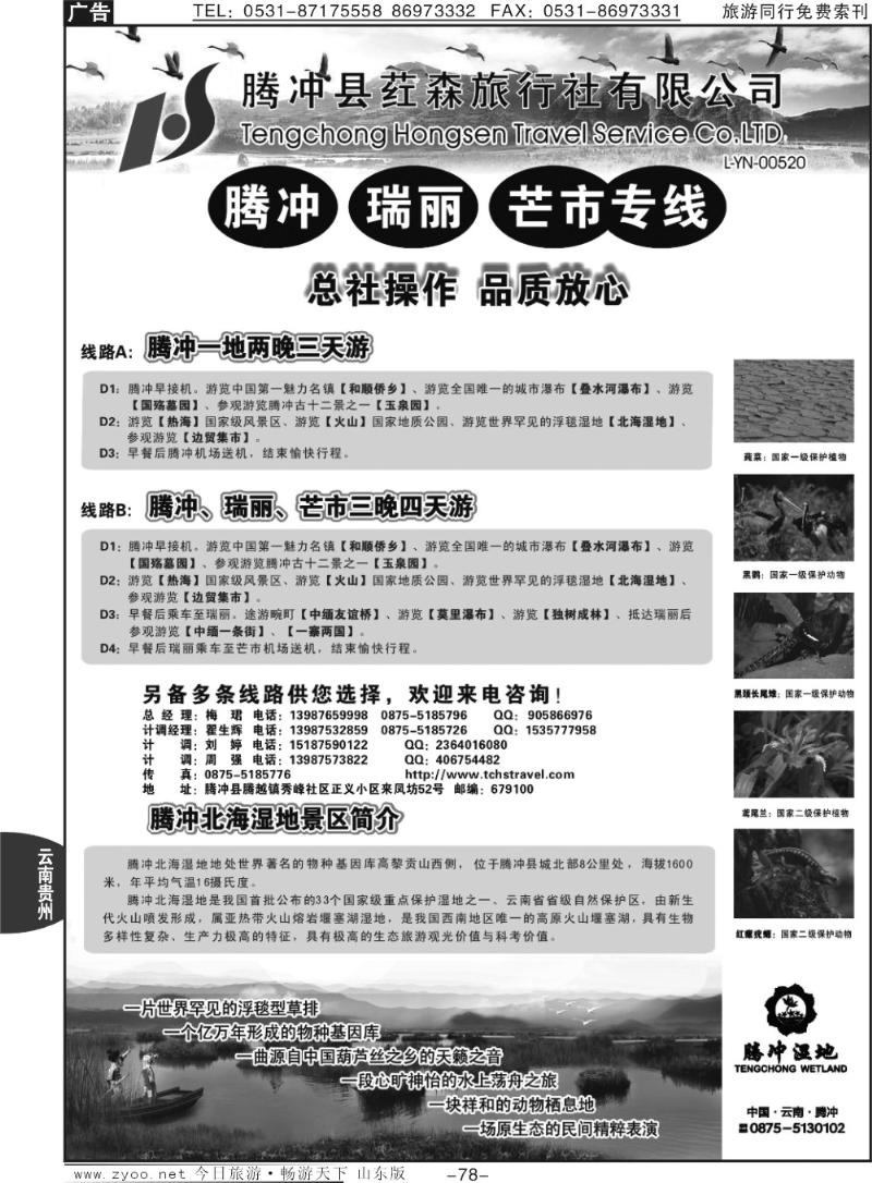78p云南腾冲荭森旅行社-腾冲、瑞丽、芒市专线