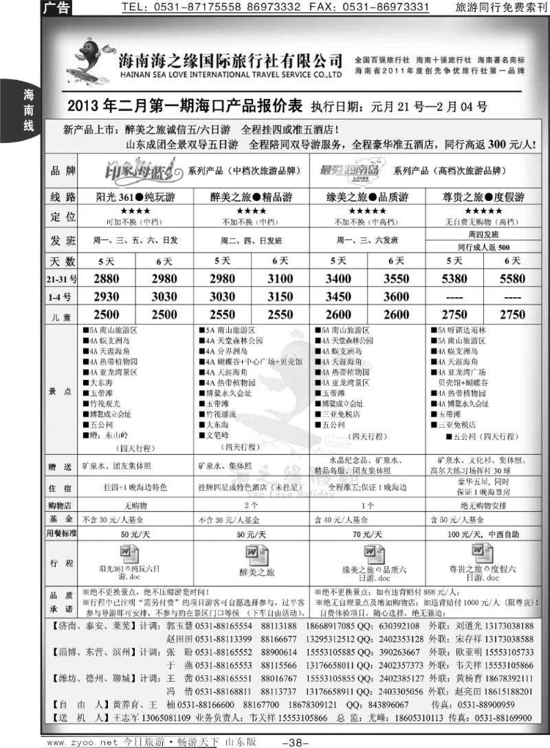 38p海之缘假期—海南专线