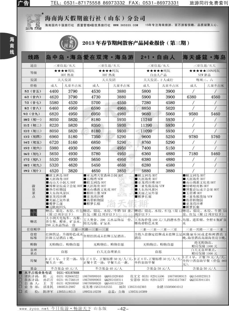 42p海天假期—春节海南专线