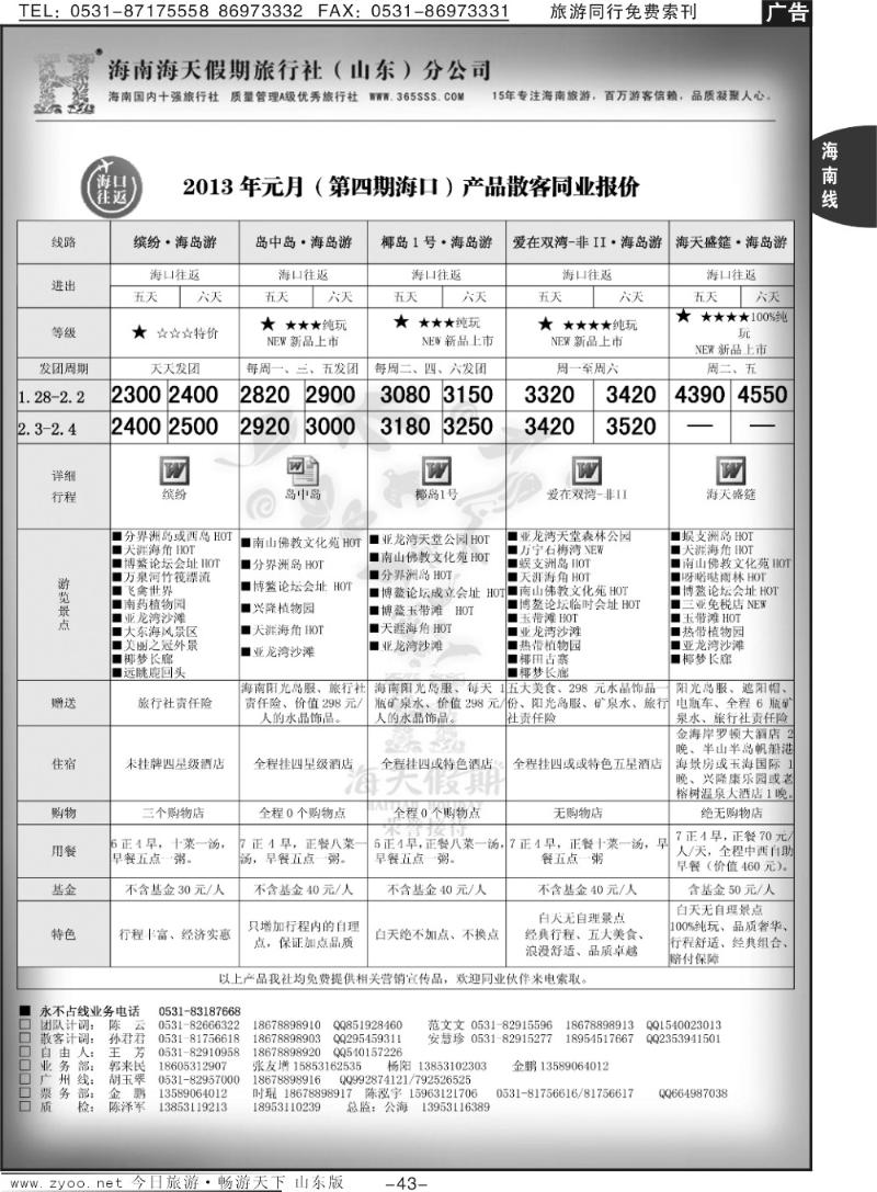43p海天假期—海南专线
