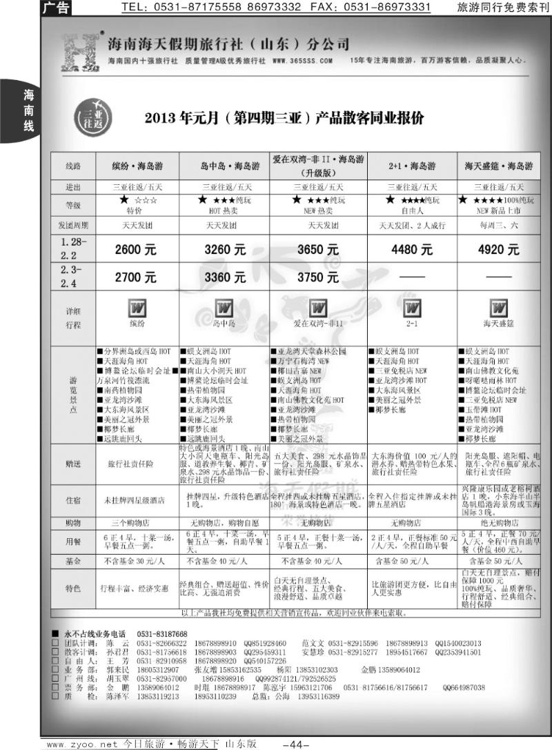 44p海天假期—海南专线