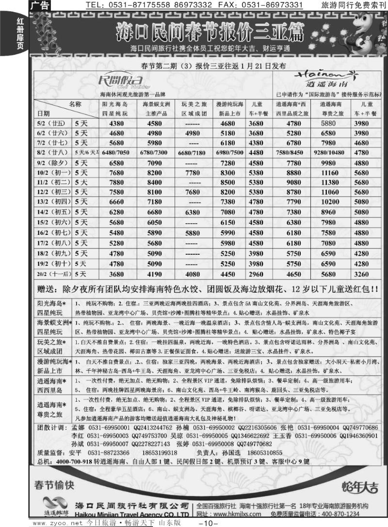 红册扉页10p海口民间假日—三亚篇