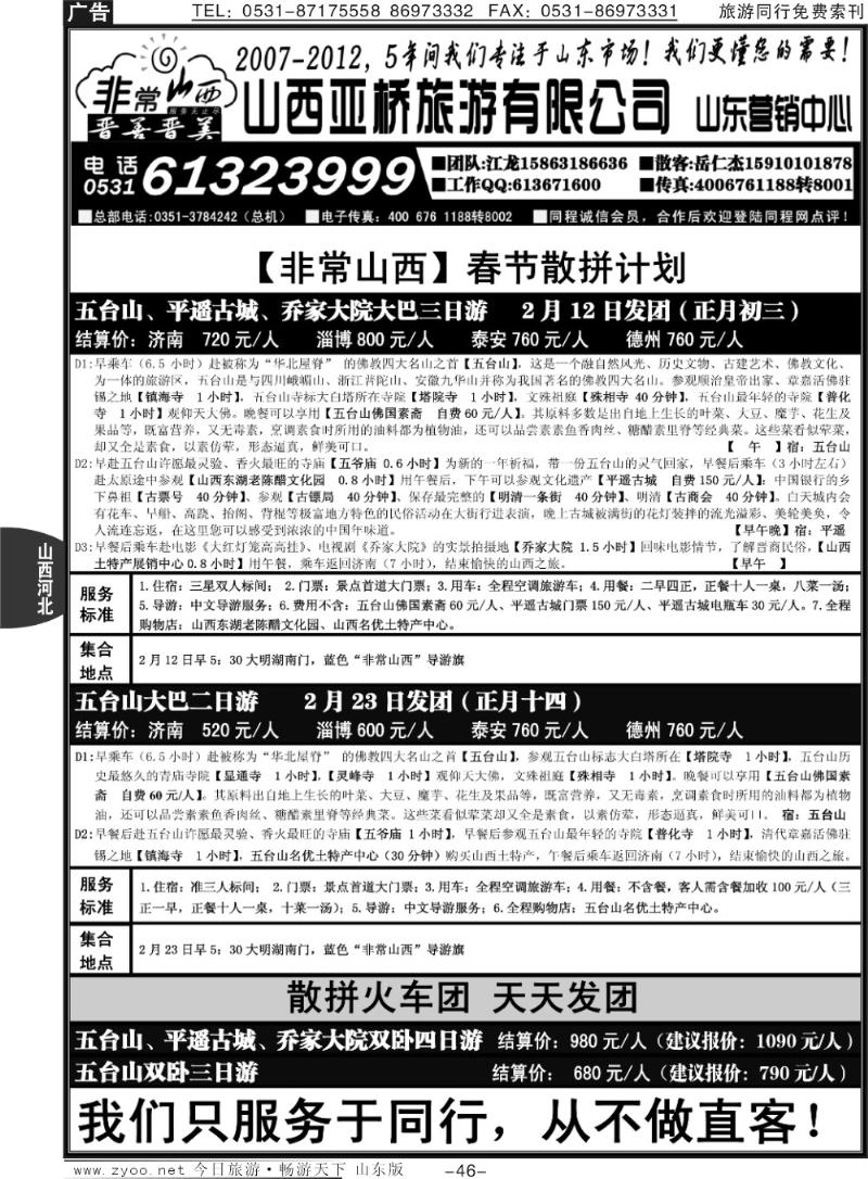 46p非常山西—山西专线—山西亚桥旅行社