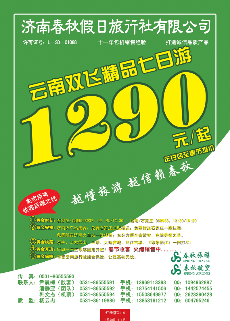 红册前彩14p春秋包机—云南专线