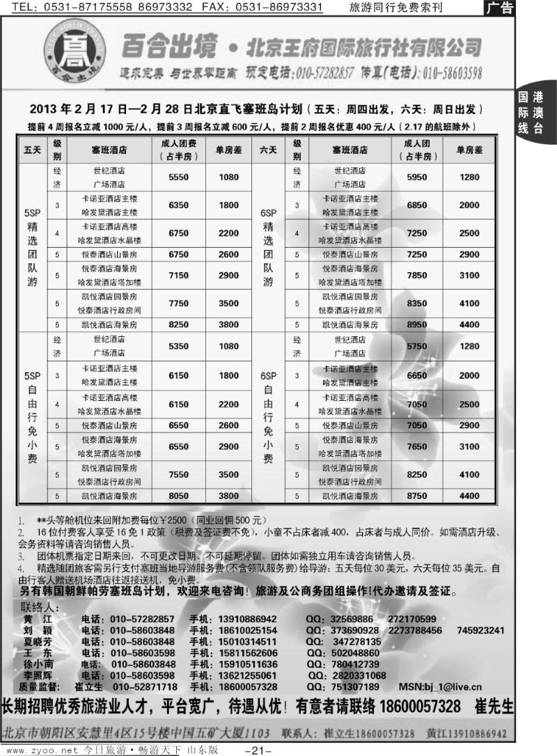 21p塞班专线-王府国旅百合出境