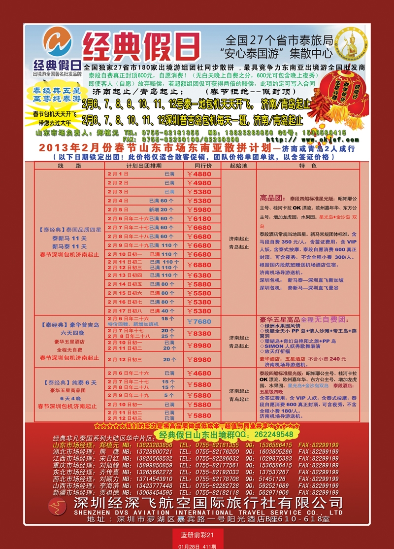 蓝册前彩21期济南版经典假日--东南亚全国集散中心