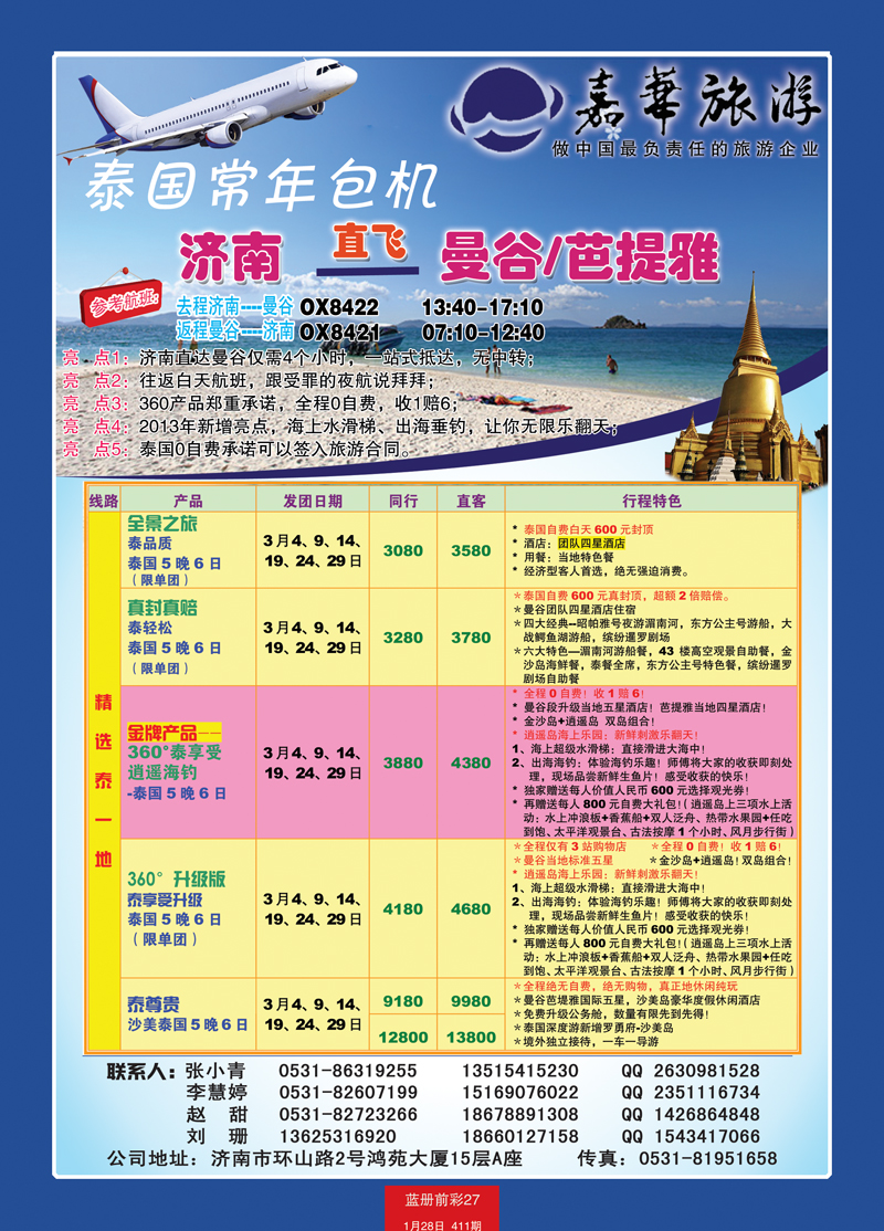 蓝册前彩27嘉华国旅---包机新