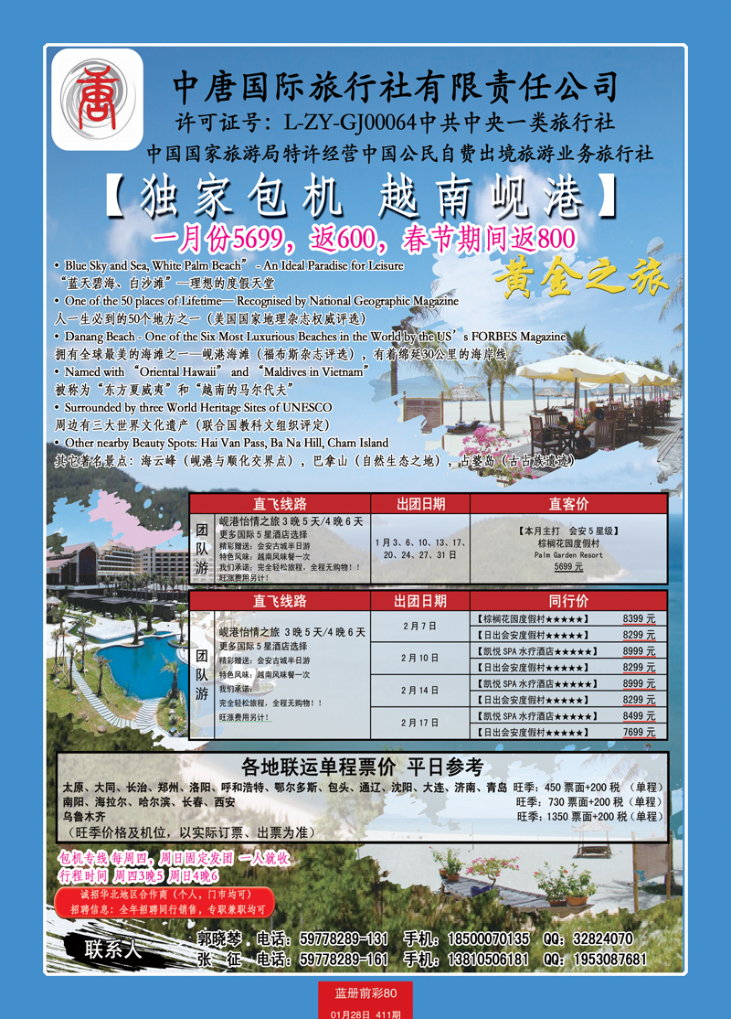 蓝册前彩80中唐国际旅行社-岘港专线
