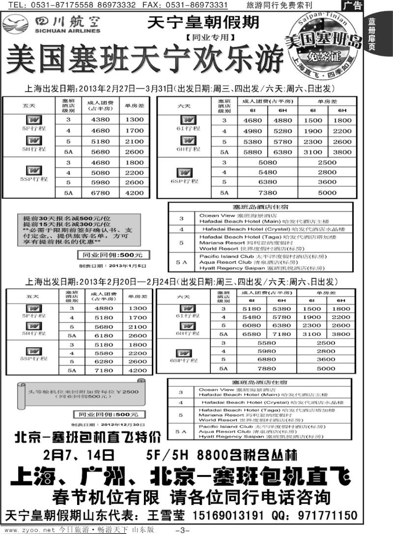 蓝册扉页3p山东省中旅-和谐之旅出境海岛游