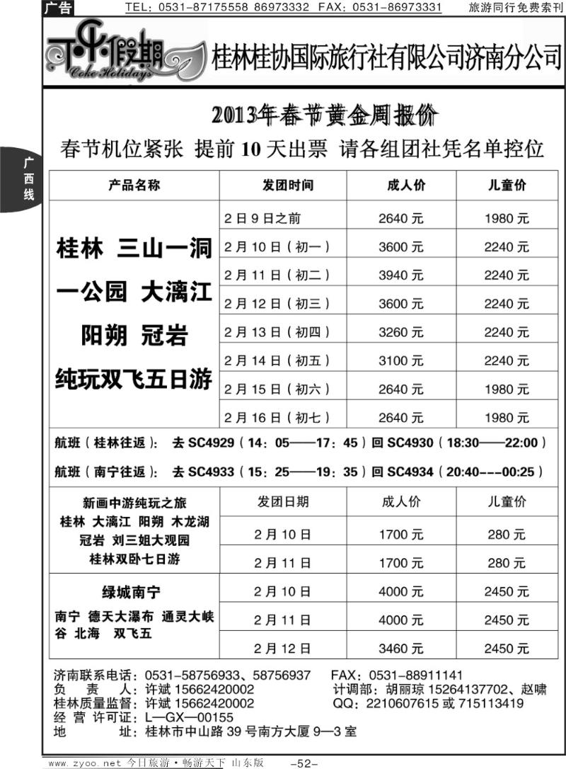 52p可乐假期-桂林桂协国际旅行社