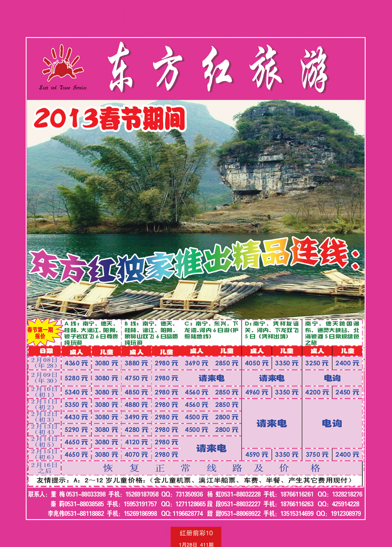 红册前彩10东方红旅游精品连线