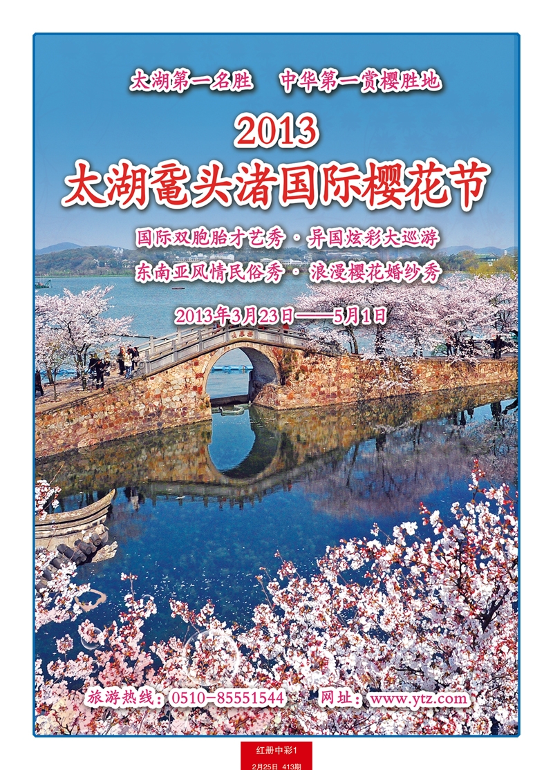 红册中彩1 2013太湖鼋头渚国际樱花节