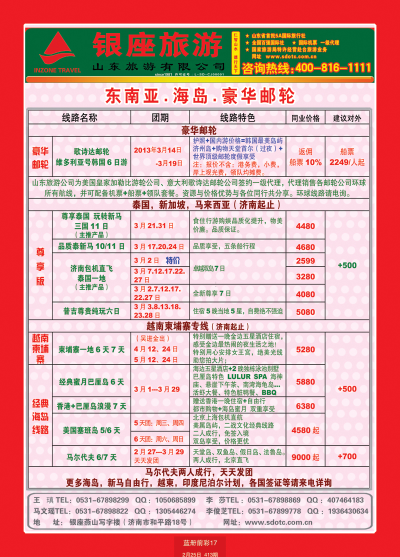 蓝册前彩17山东旅游—山东银座旅游集团55东南亚