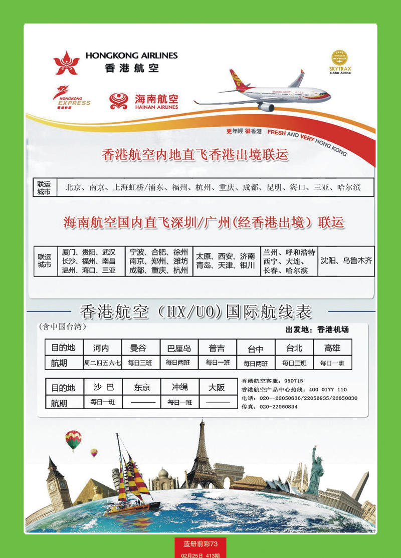 蓝册前彩73香港航空&香港快运（HXUO)