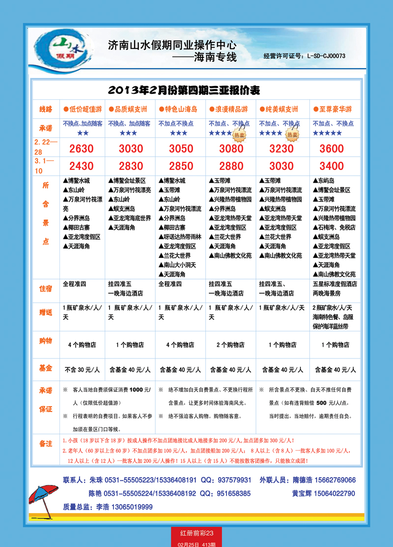 红册前彩23山水假期海南专线2