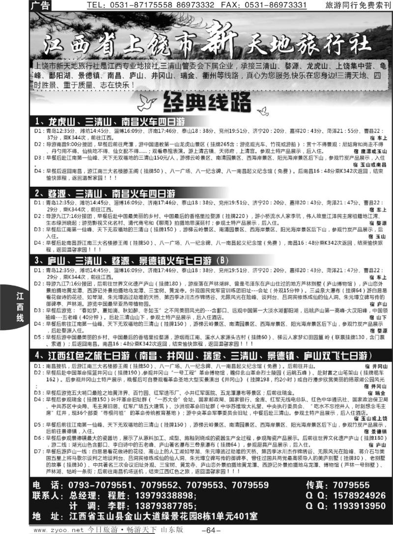64p江西上饶市新天地旅行社