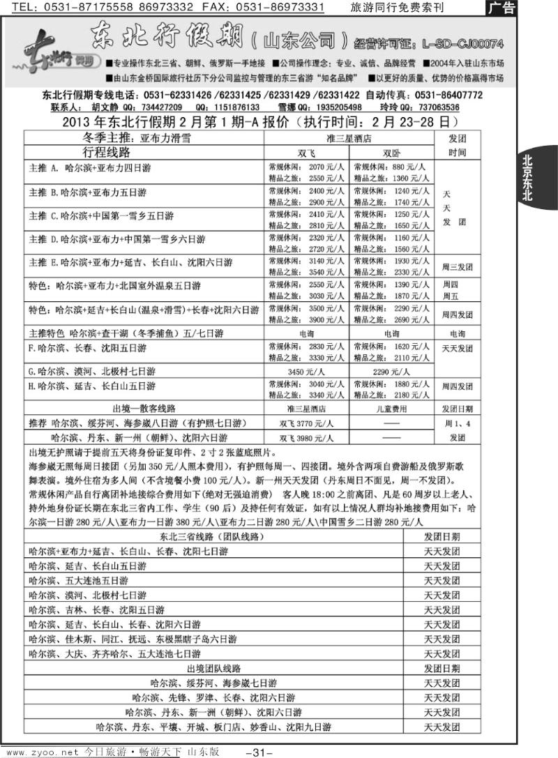31p东北行假期