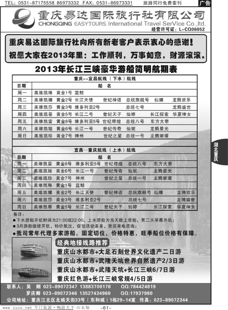 61p重庆易达国旅-长江三峡游船+地接