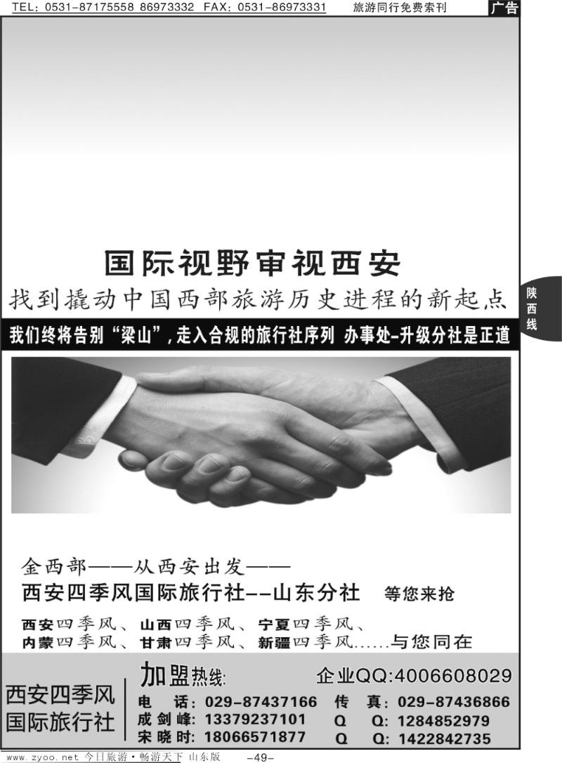 49p西安四季风国际旅行社-山东省各市分社等你做