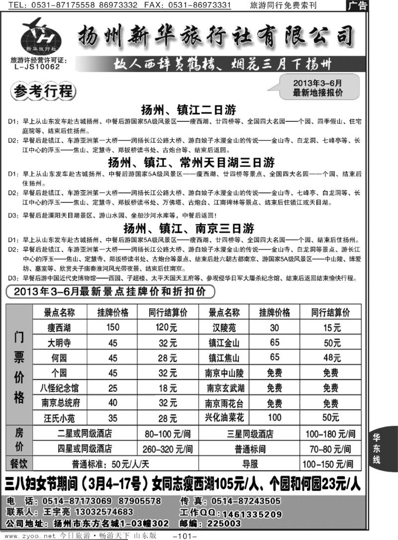 101p扬州新华旅行社