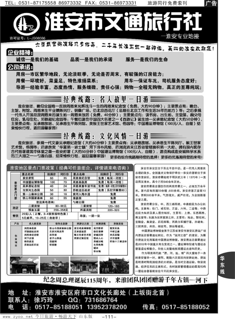 111p淮安市文通旅行社