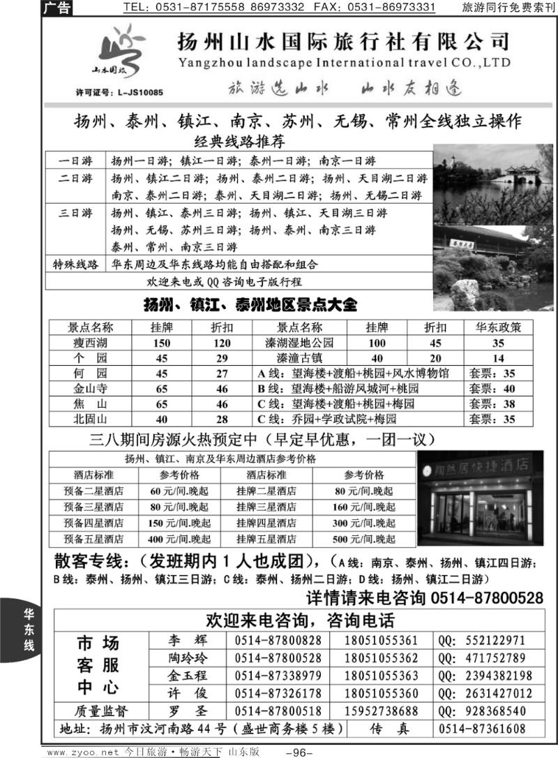 96p扬州山水国际旅行社