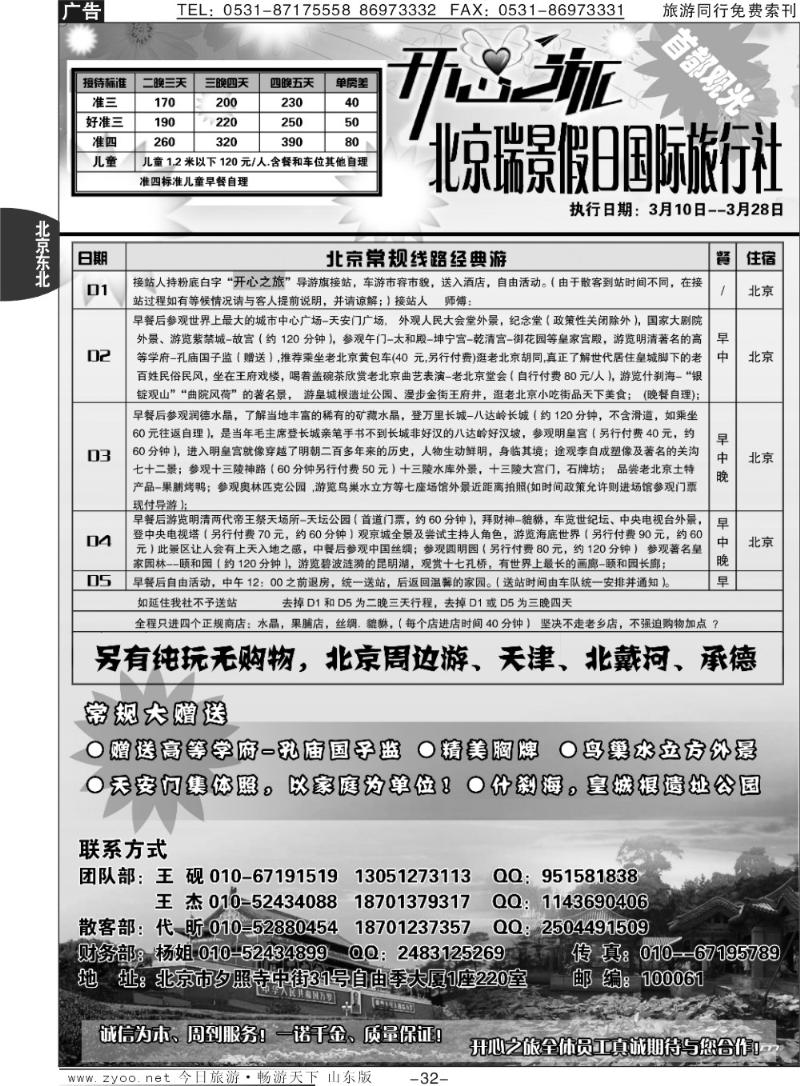 32p北京瑞景假日国际旅行社有限公司
