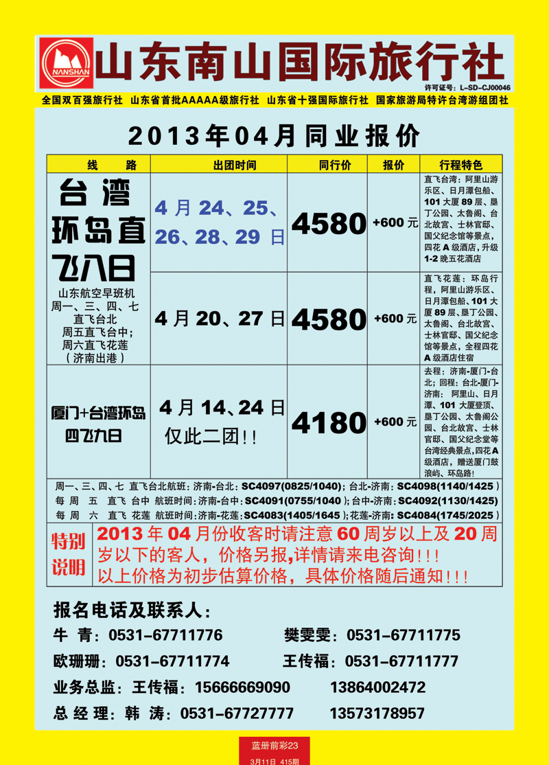 蓝册前彩23山东南山国际旅行社2