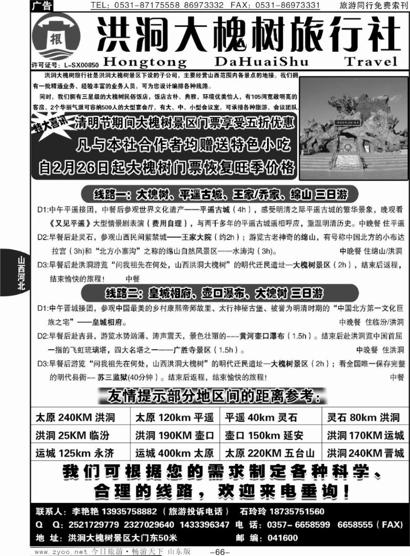 66p山西洪洞大槐树旅行社