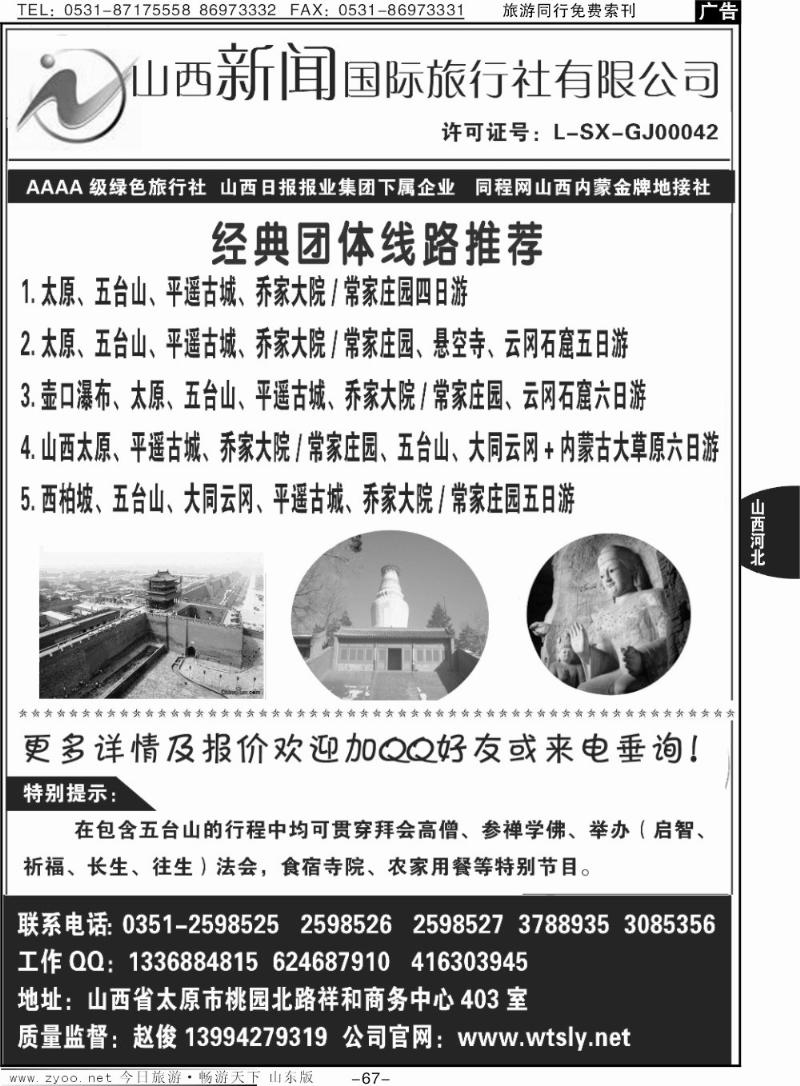 67p山西金牌地接社-山西新闻国际旅行社
