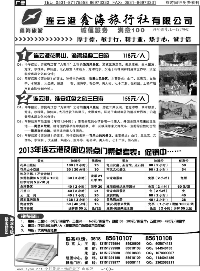 100p连云港鑫海旅行社