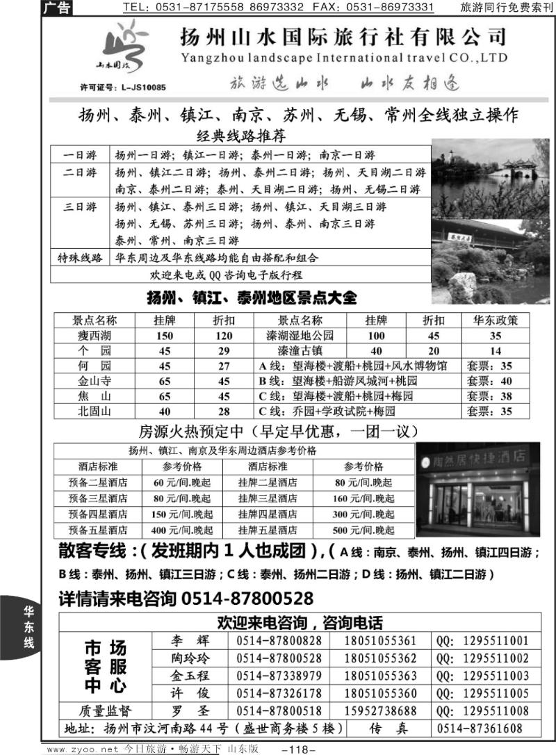 118p扬州山水国际旅行社