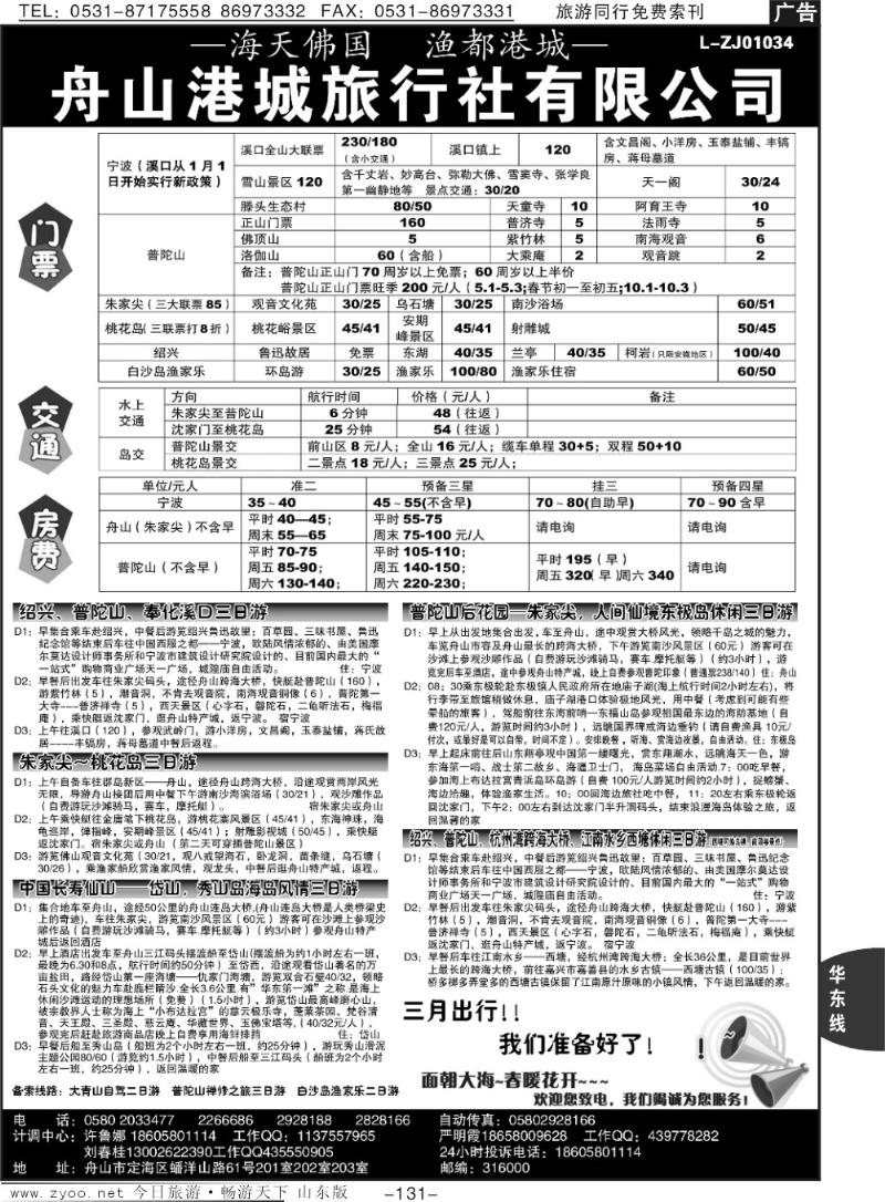 131p舟山港城旅行社