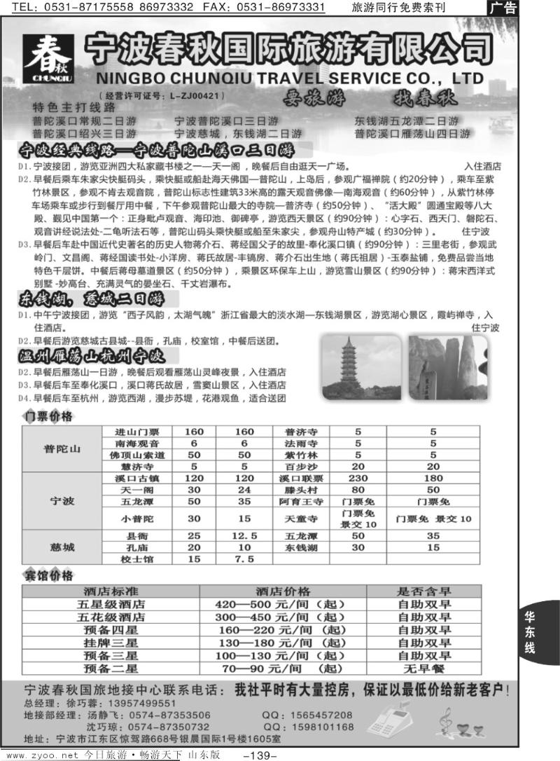 139p宁波春秋国际旅游有限公司