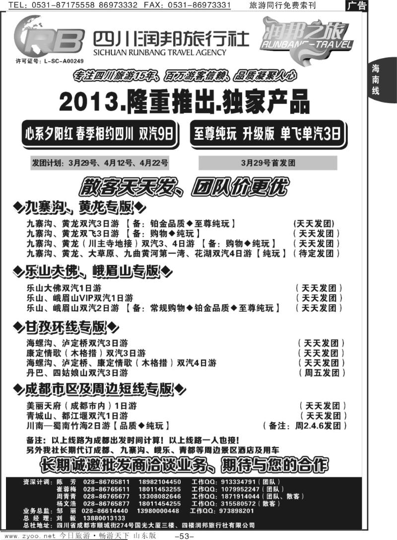 53p省青旅—润邦之旅—海南、九寨
