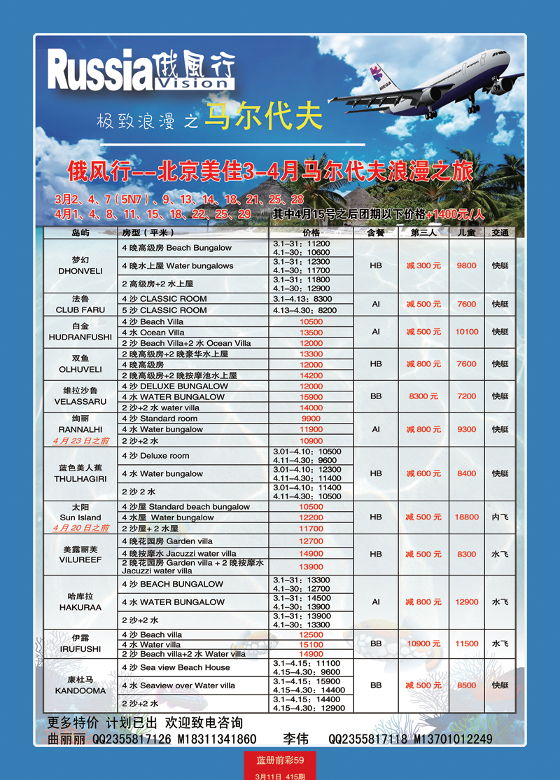 蓝册前彩59俄风行-马尔代夫出团计划2