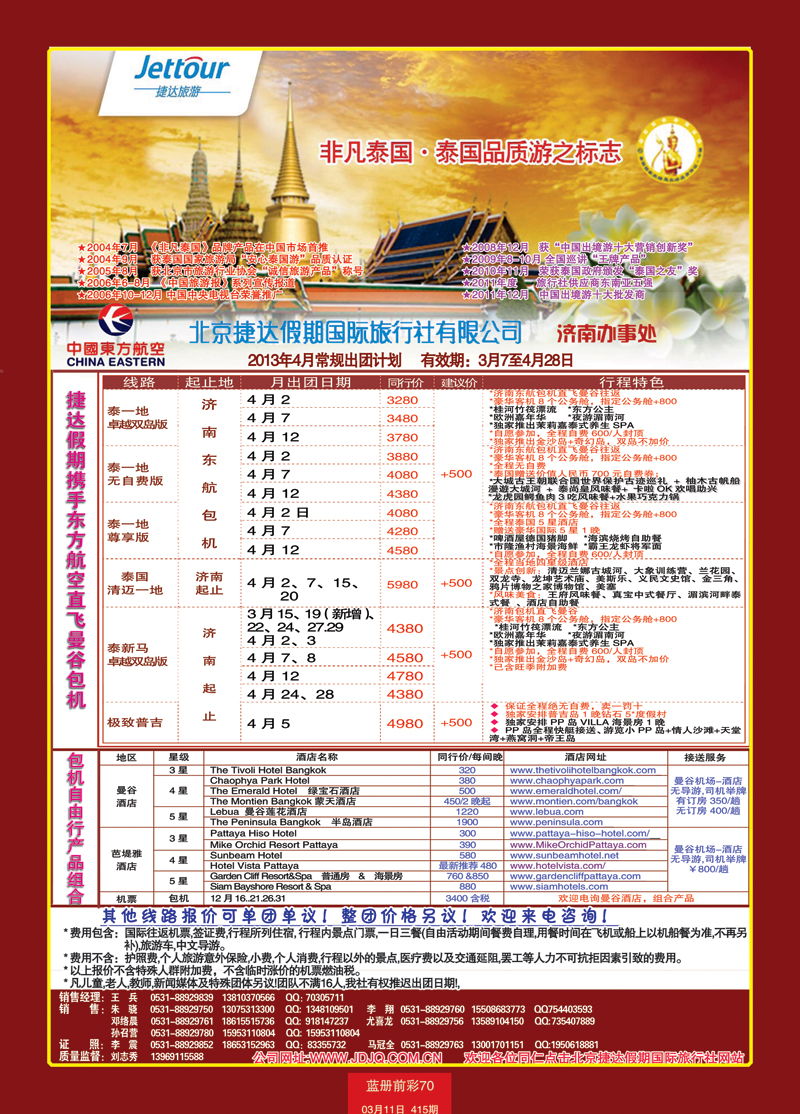 蓝册前彩70北京捷达国际旅行社